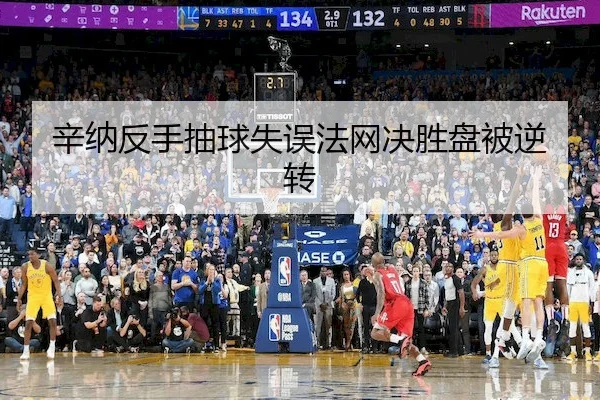 辛纳反手抽球失误法网决胜盘被逆转